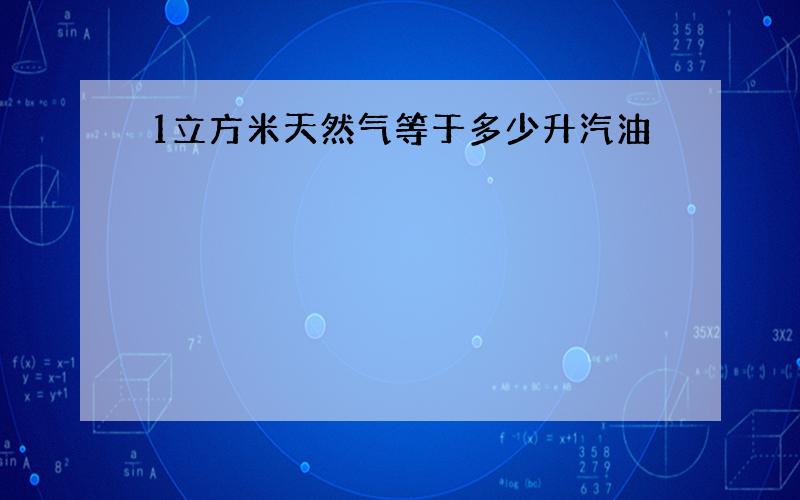 1立方米天然气等于多少升汽油