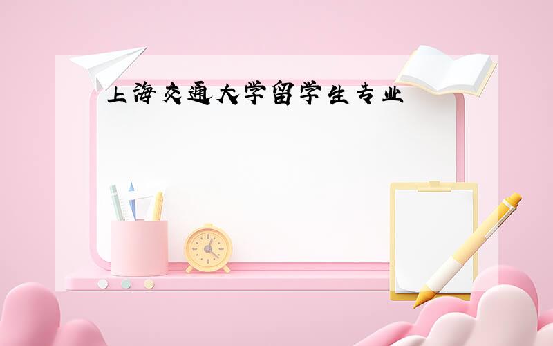 上海交通大学留学生专业