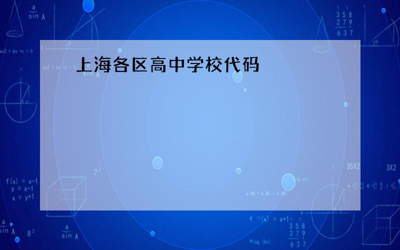 上海各区高中学校代码