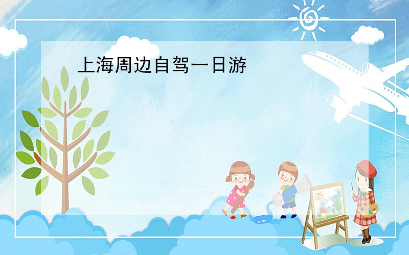 上海周边自驾一日游