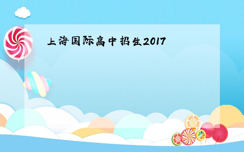 上海国际高中招生2017