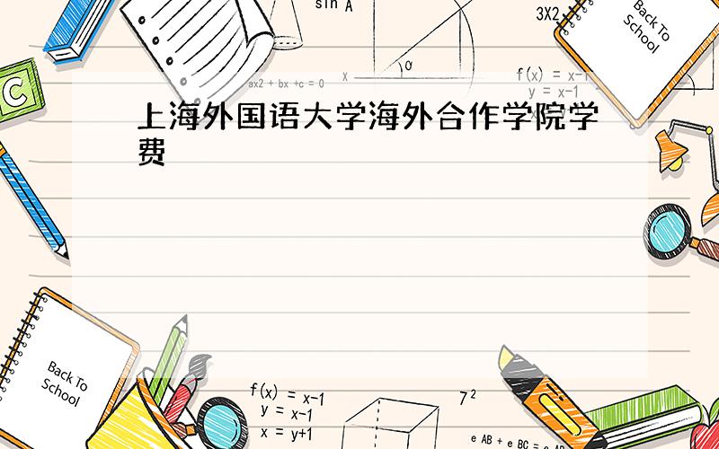 上海外国语大学海外合作学院学费