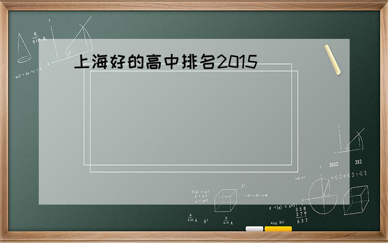 上海好的高中排名2015