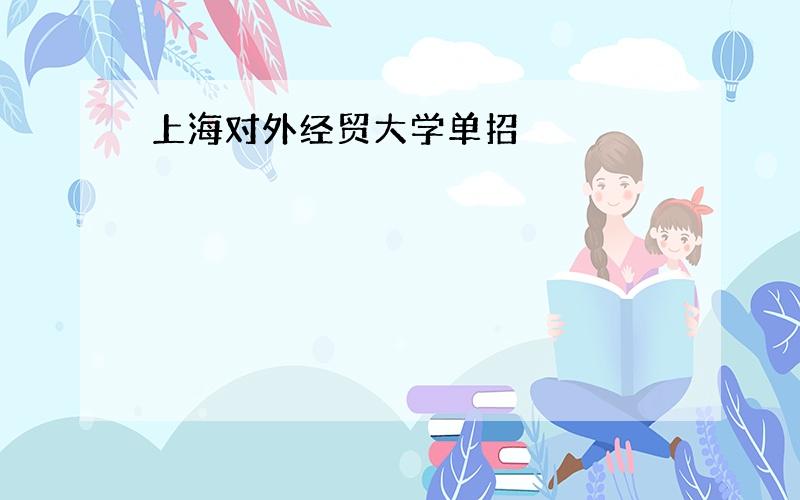 上海对外经贸大学单招