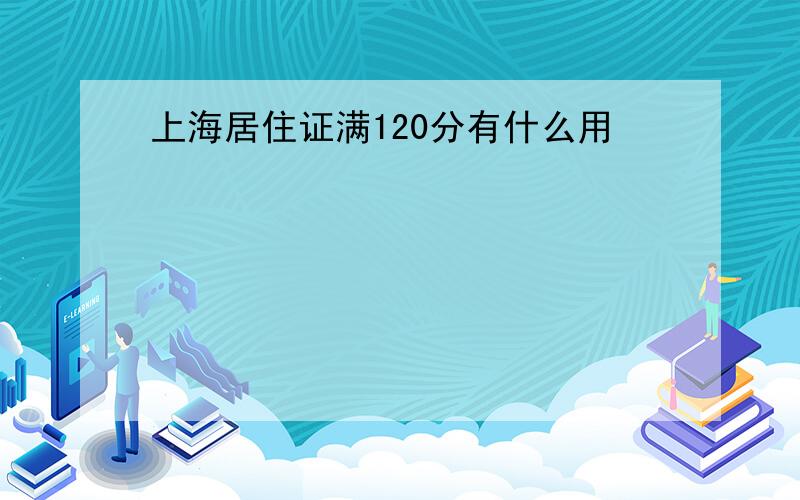 上海居住证满120分有什么用