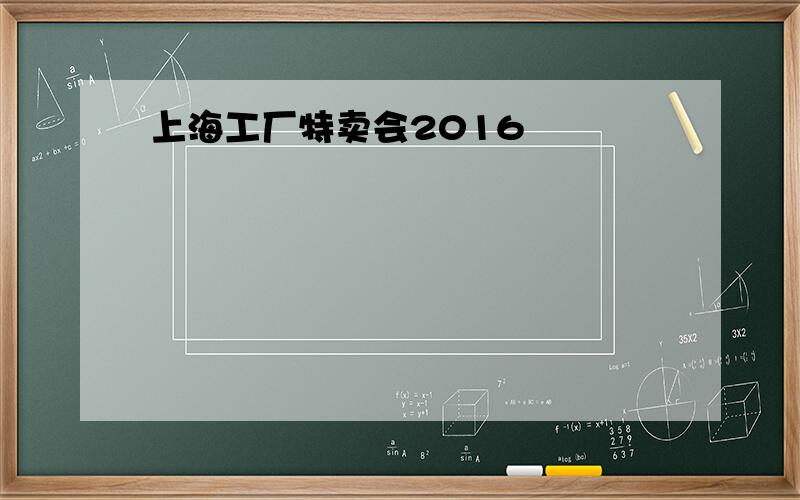 上海工厂特卖会2016