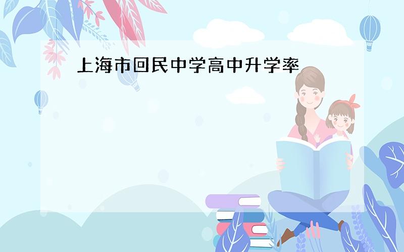 上海市回民中学高中升学率