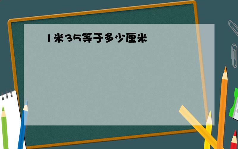 1米35等于多少厘米