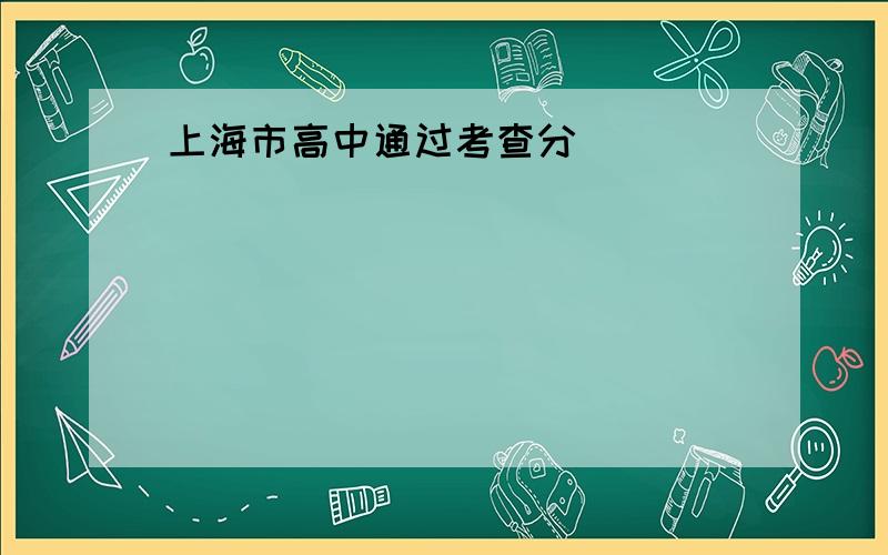 上海市高中通过考查分