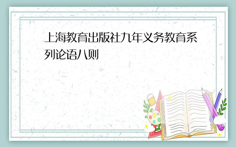 上海教育出版社九年义务教育系列论语八则