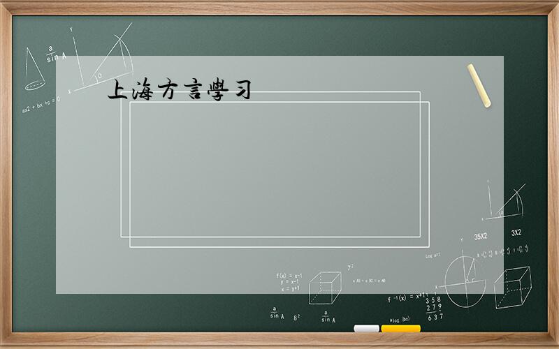 上海方言学习