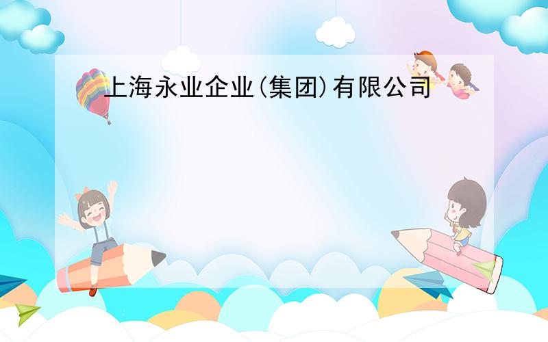 上海永业企业(集团)有限公司