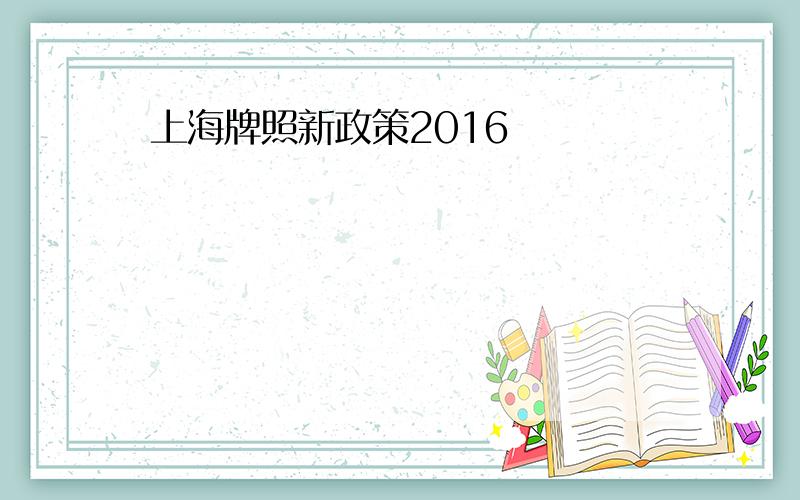 上海牌照新政策2016