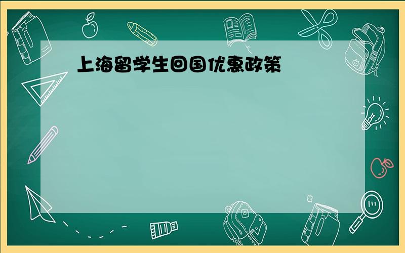 上海留学生回国优惠政策