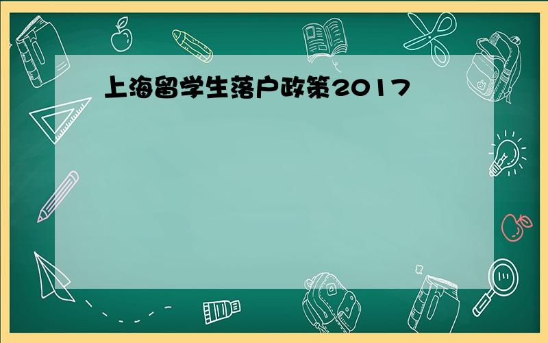 上海留学生落户政策2017