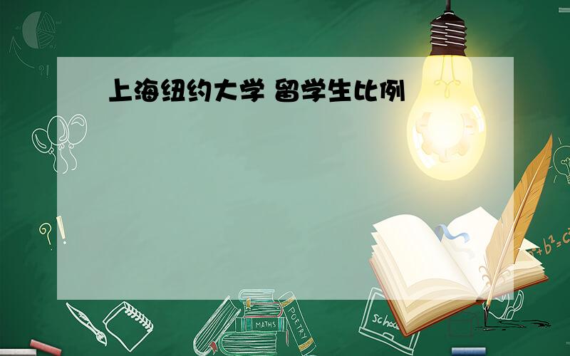 上海纽约大学 留学生比例