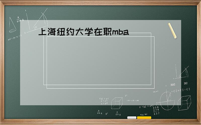 上海纽约大学在职mba