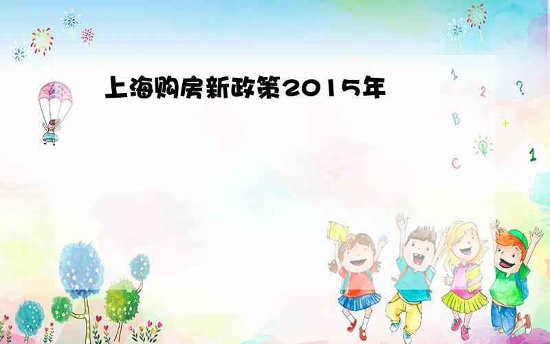 上海购房新政策2015年