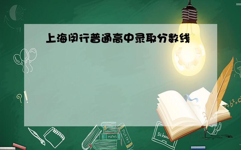 上海闵行普通高中录取分数线