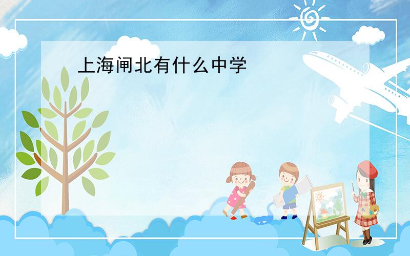 上海闸北有什么中学