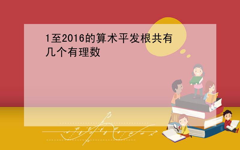 1至2016的算术平发根共有几个有理数