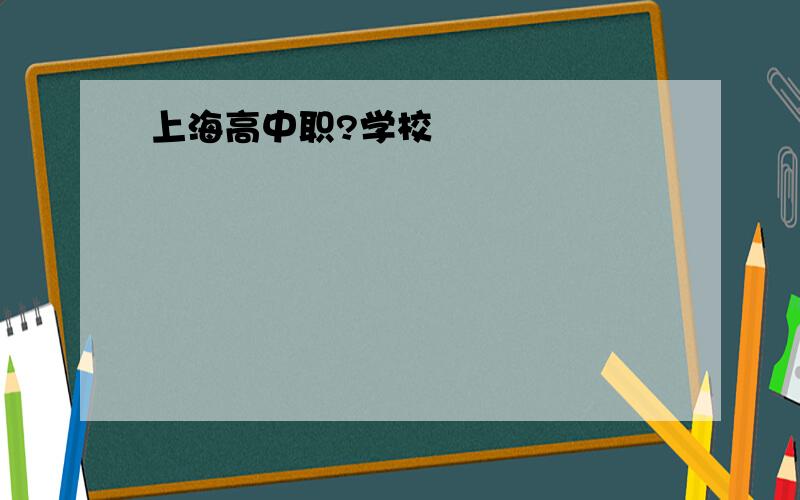 上海高中职?学校