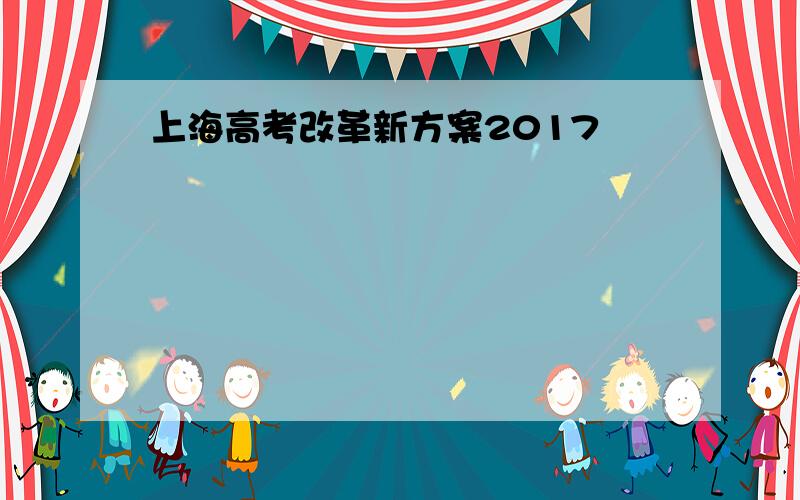 上海高考改革新方案2017