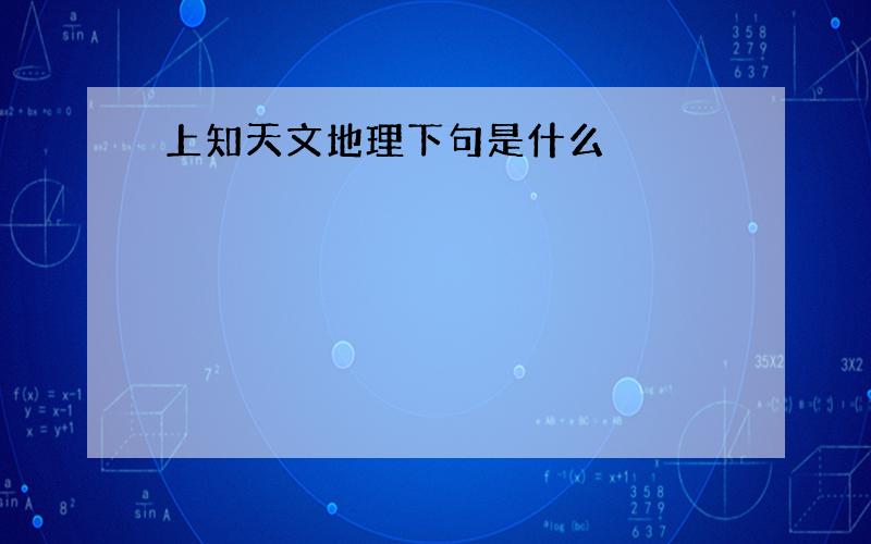 上知天文地理下句是什么