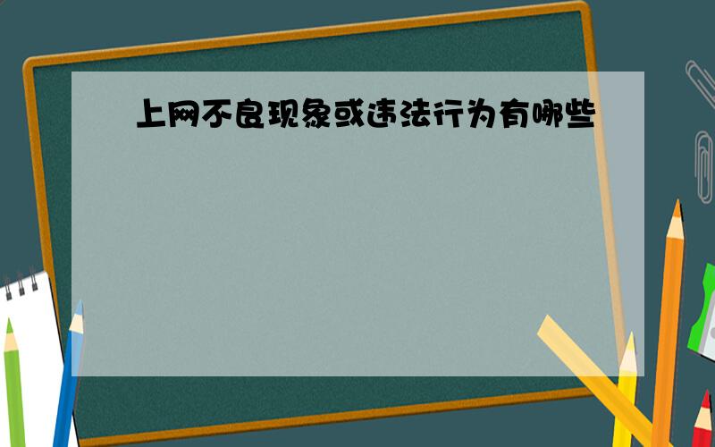 上网不良现象或违法行为有哪些