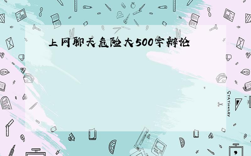 上网聊天危险大500字辩论