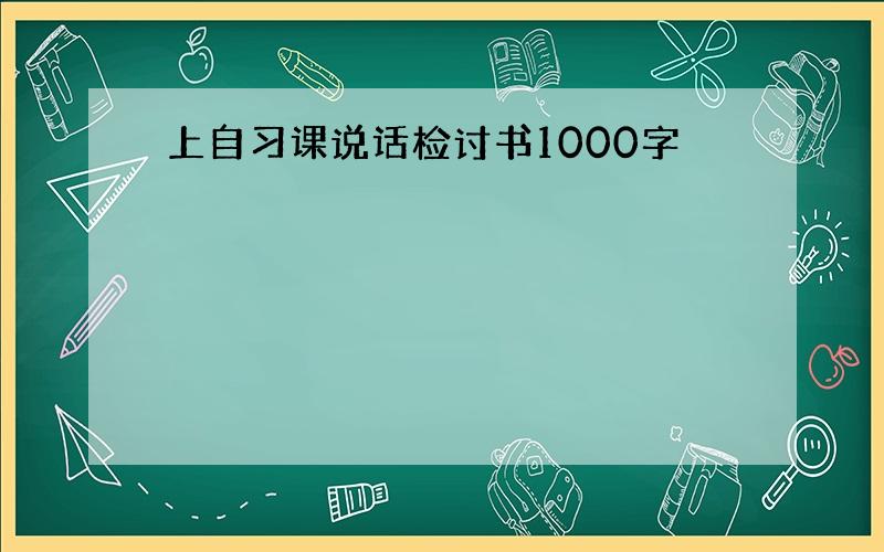 上自习课说话检讨书1000字