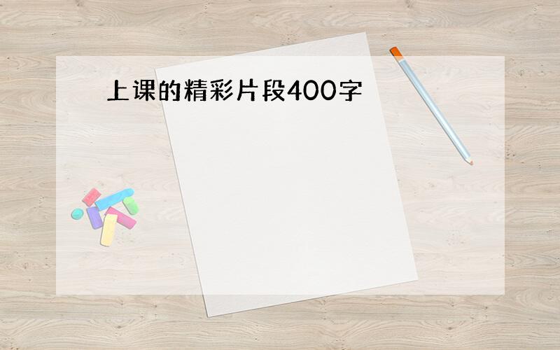 上课的精彩片段400字