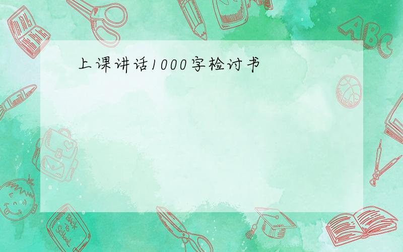 上课讲话1000字检讨书