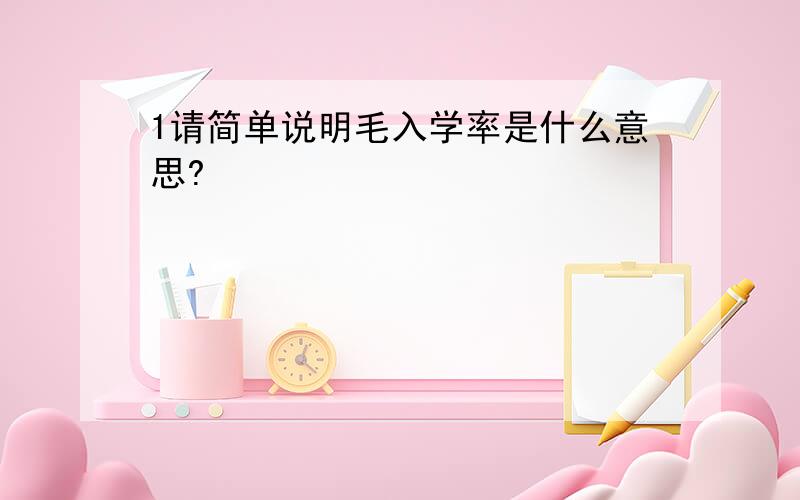 1请简单说明毛入学率是什么意思?