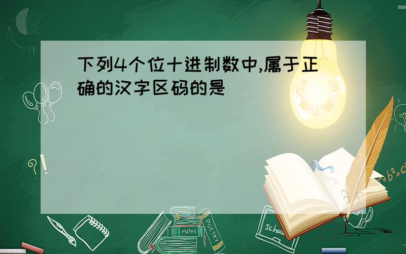 下列4个位十进制数中,属于正确的汉字区码的是()