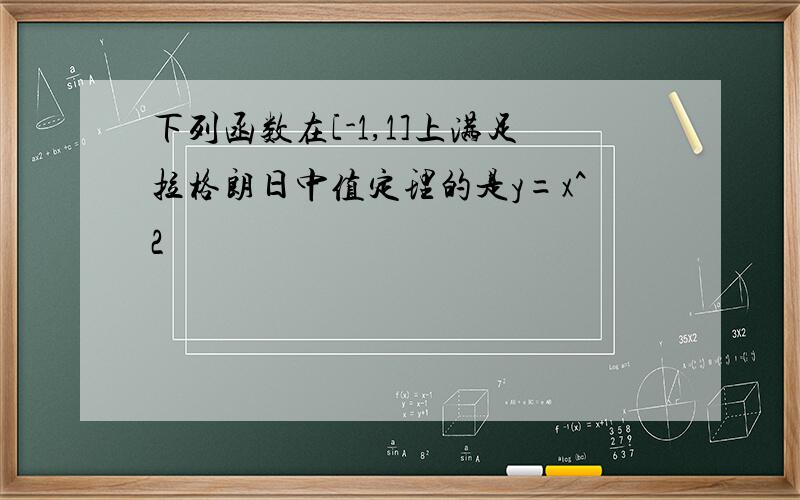 下列函数在[-1,1]上满足拉格朗日中值定理的是y=x^2