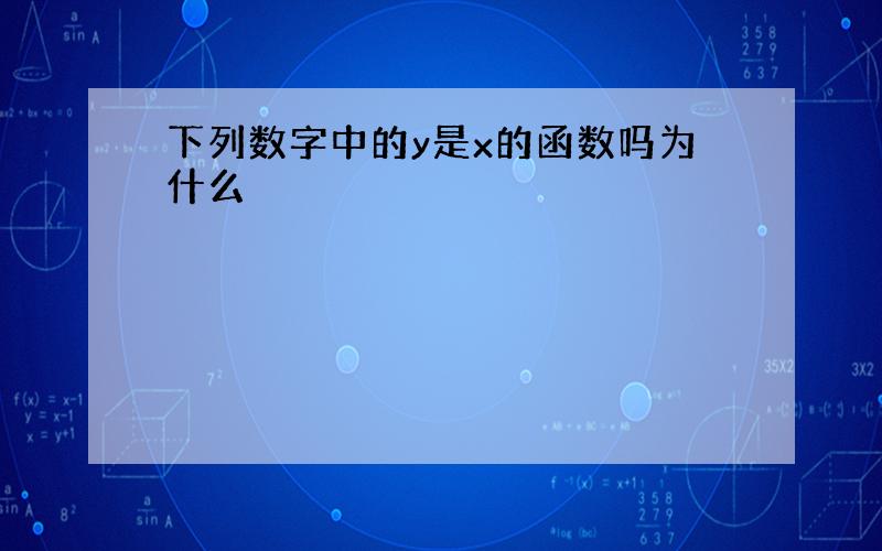 下列数字中的y是x的函数吗为什么