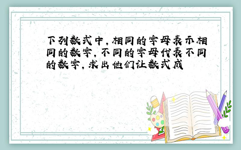 下列数式中,相同的字母表示相同的数字,不同的字母代表不同的数字,求出他们让数式成