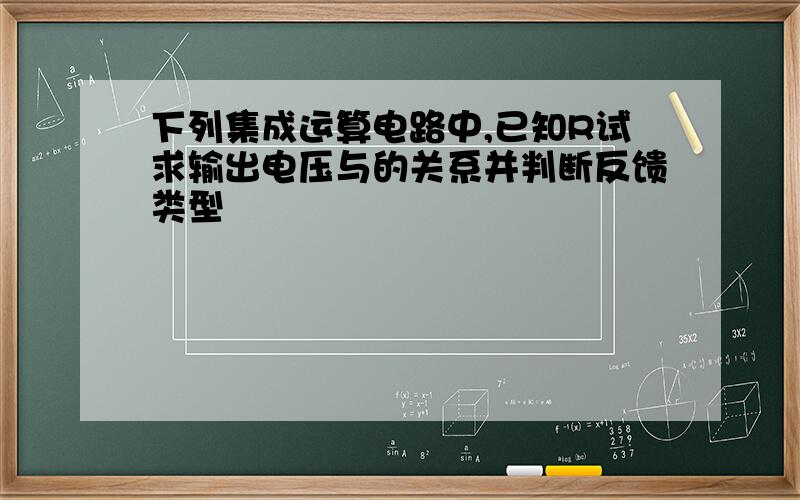 下列集成运算电路中,已知R试求输出电压与的关系并判断反馈类型