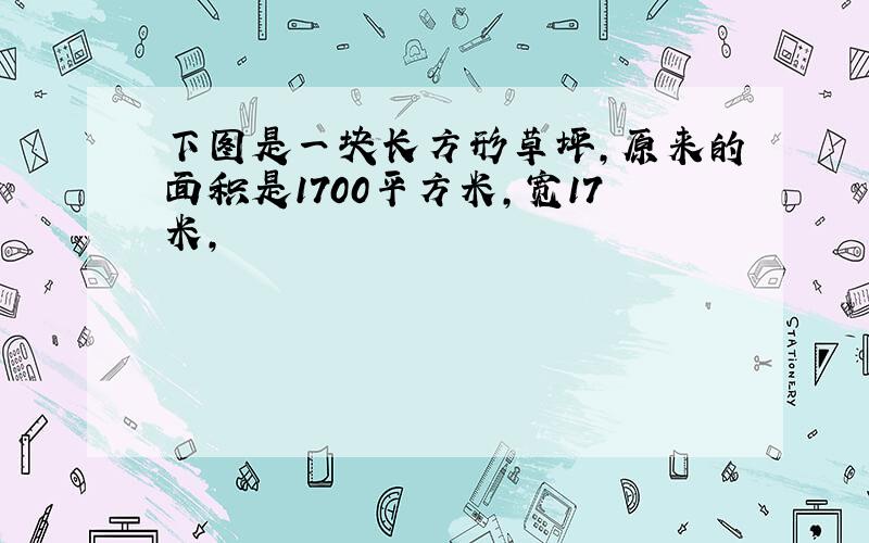 下图是一块长方形草坪,原来的面积是1700平方米,宽17米,