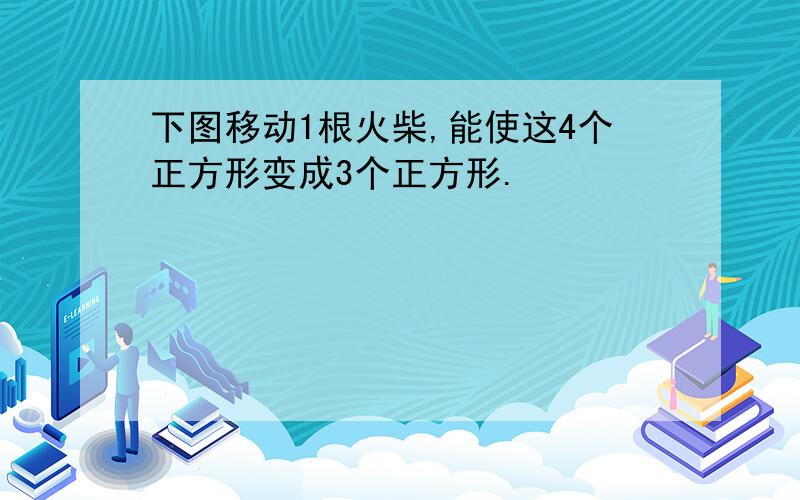 下图移动1根火柴,能使这4个正方形变成3个正方形.