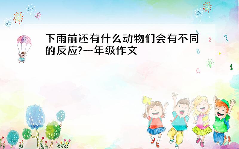 下雨前还有什么动物们会有不同的反应?一年级作文