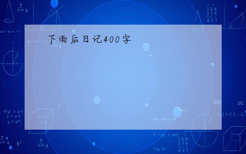 下雨后日记400字