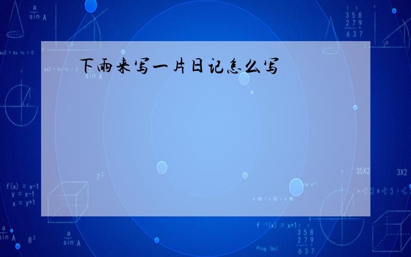 下雨来写一片日记怎么写