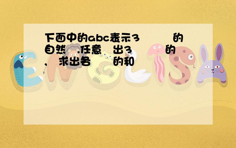 下面中的abc表示3個連續的自然數.任意寫出3組這樣的數,並求出各組數的和