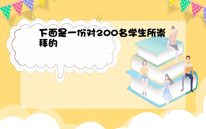 下面是一份对200名学生所崇拜的