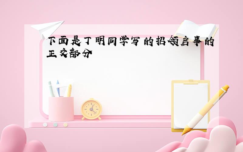 下面是丁明同学写的招领启事的正文部分