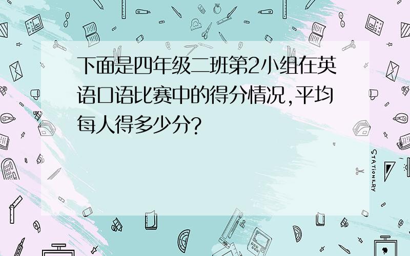 下面是四年级二班第2小组在英语口语比赛中的得分情况,平均每人得多少分?