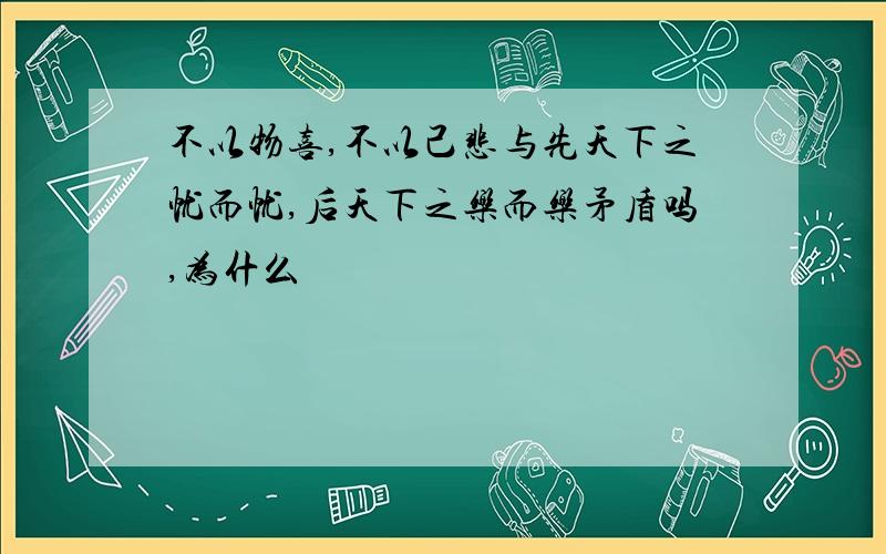 不以物喜,不以己悲与先天下之忧而忧,后天下之乐而乐矛盾吗,为什么