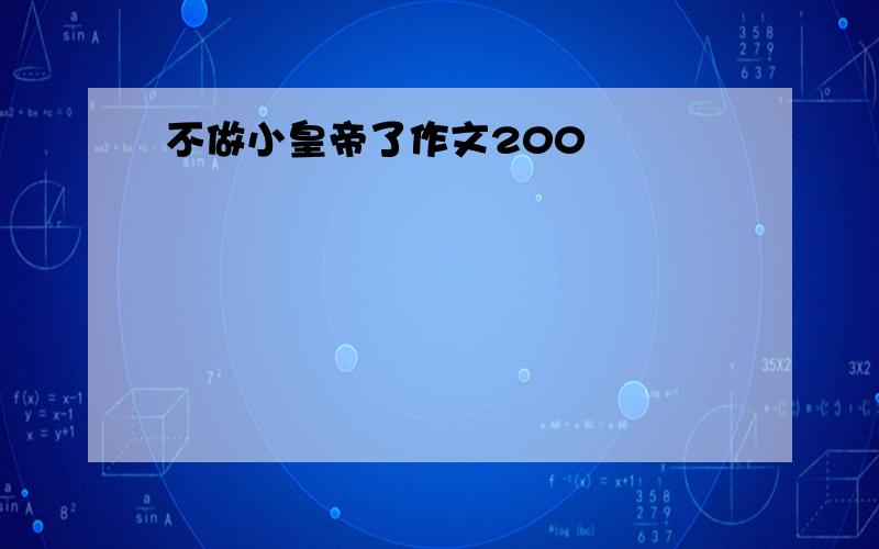 不做小皇帝了作文200